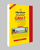 استعداد و آمادگي تحصيلي GMAT(کتاب اصلی)