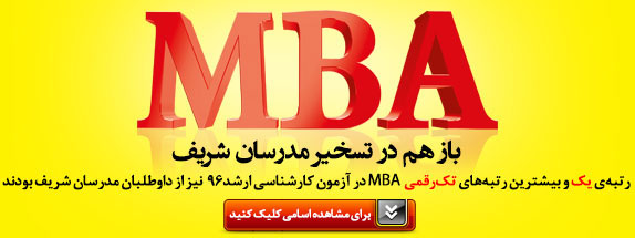 اسامی-رتبه-های-تک-رقمی-مدرسان-شریف-در-آزمون-کارشناسی-ارشد-96-رشته-MBA
