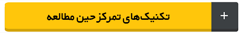 روش های مطالعه و نکات مشاوره ای ،تکنیکهای تمرکز حین مطالعه و روش های تند خوانی برای کنکور کارشناسی ارشد