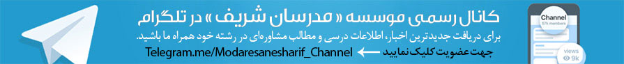 کانال تلگرام موسسه مدرسان شریف